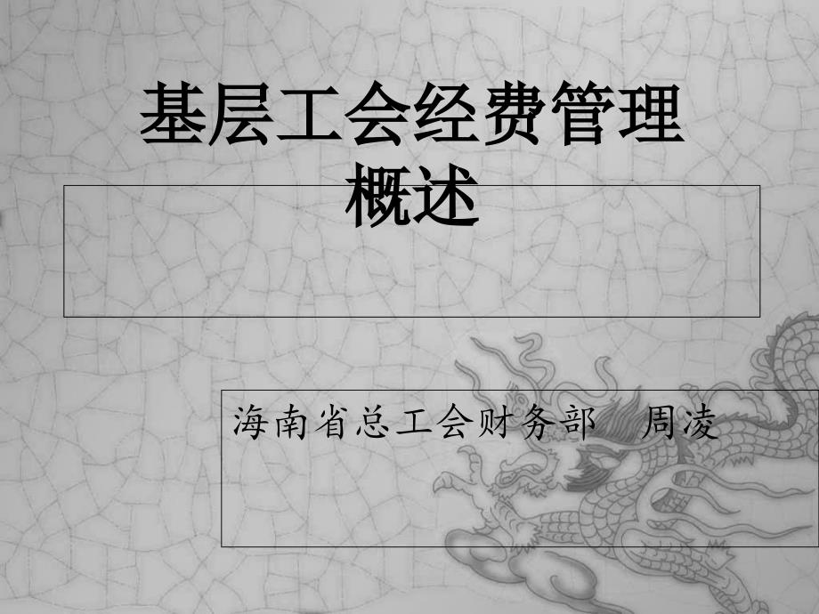 基层工会经费管理概述_第1页