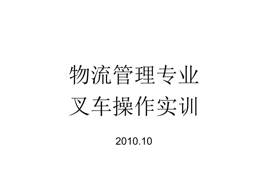 物流管理专业叉车操作实训课程_第1页