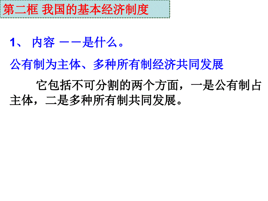 人教版高中思想政治经济生活课件：我国的基本经济制度_第1页