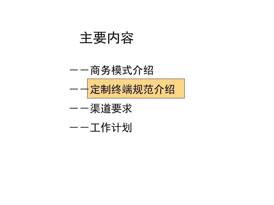 中国移动新业务营销商务模式渠道问询书_第5页