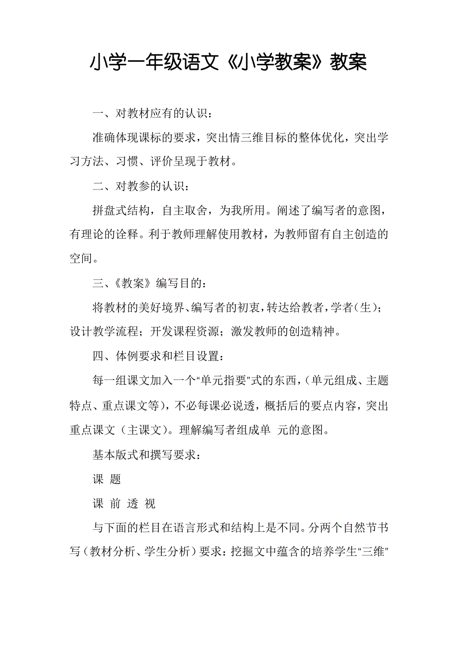 小学一年级语文《小学教案》教案_第1页