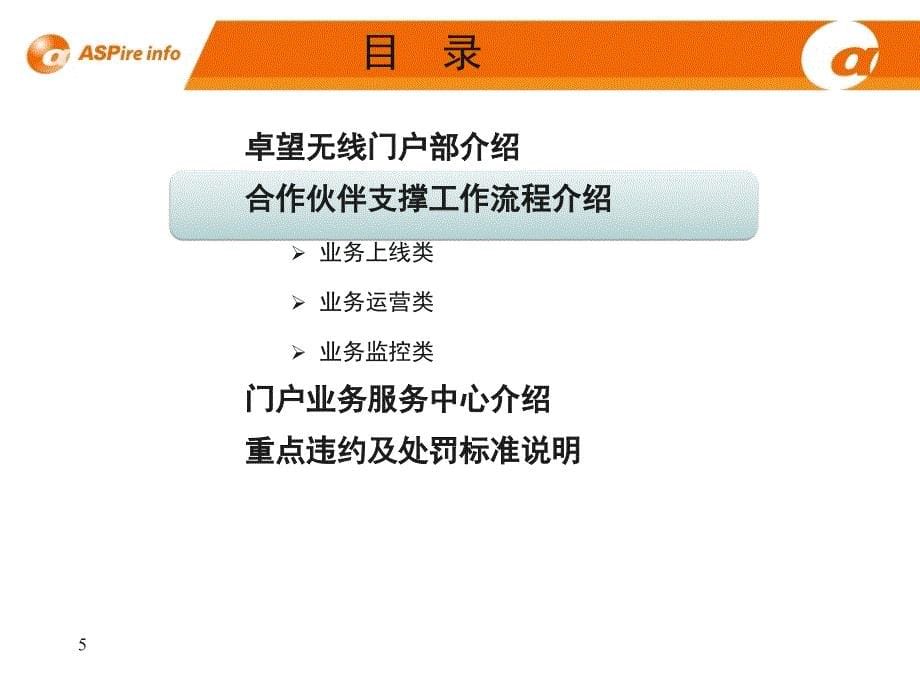 中国移动梦网业务合作伙伴沟通会议材料_第5页