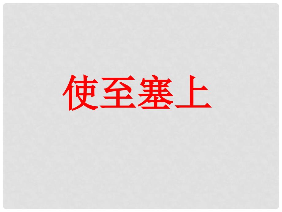 四年级语文下册 使至塞上 3课件 教科版_第1页