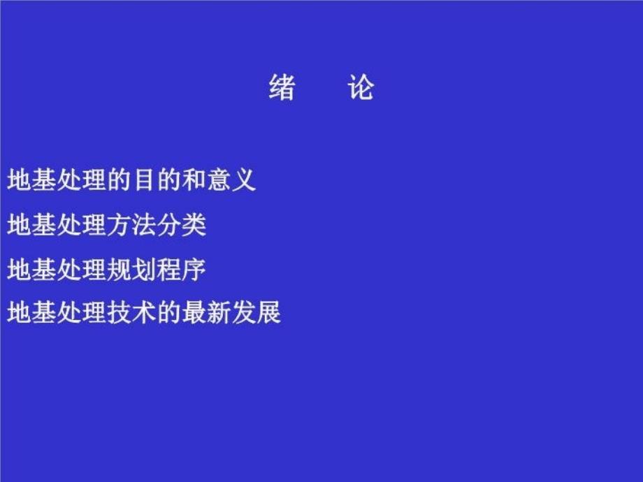 最新地基处理课件第一次幻灯片_第4页