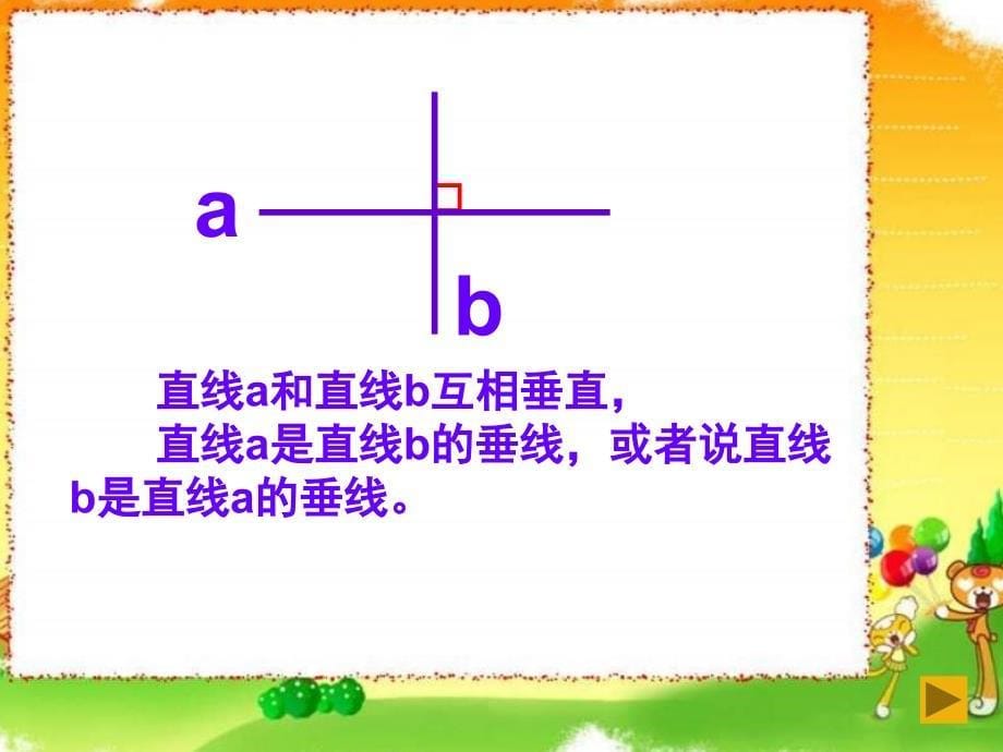 苏教版数学四上8.4认识垂直pp课件1_第5页