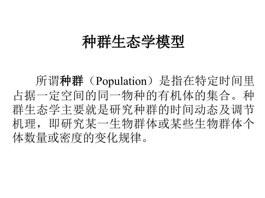 种群生态学模型.ppt_第1页