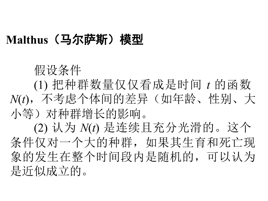 种群生态学模型.ppt_第4页