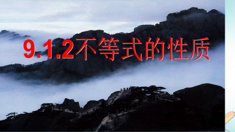 七年级数学下册 第九章 不等式与不等式组 9.1 不等式 9.1.2 不等式的性质1 （新版）新人教版_第1页