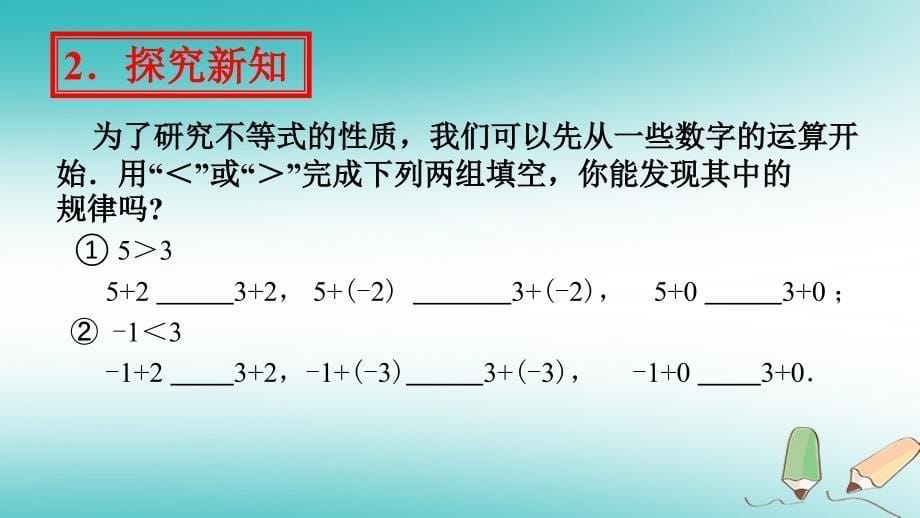 七年级数学下册 第九章 不等式与不等式组 9.1 不等式 9.1.2 不等式的性质1 （新版）新人教版_第5页