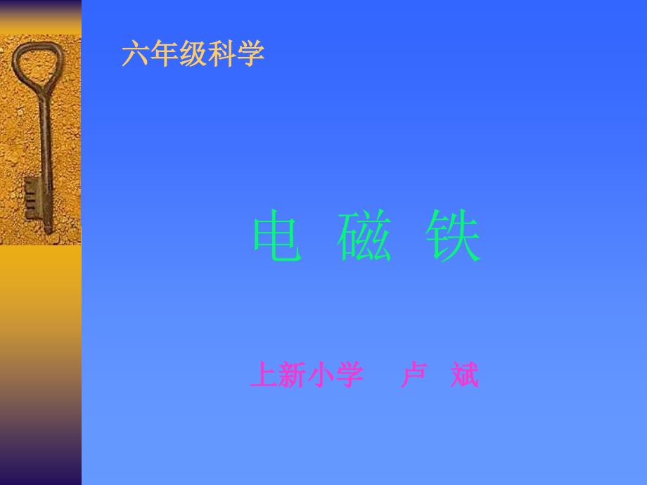 小学科学《电磁铁》课件_第1页