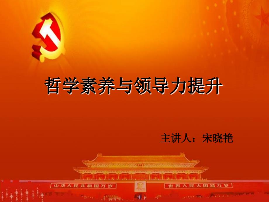 哲学素养与领导力提升_第1页