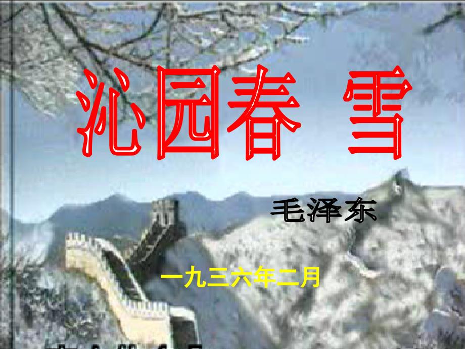 沁园春雪（定稿）_第1页