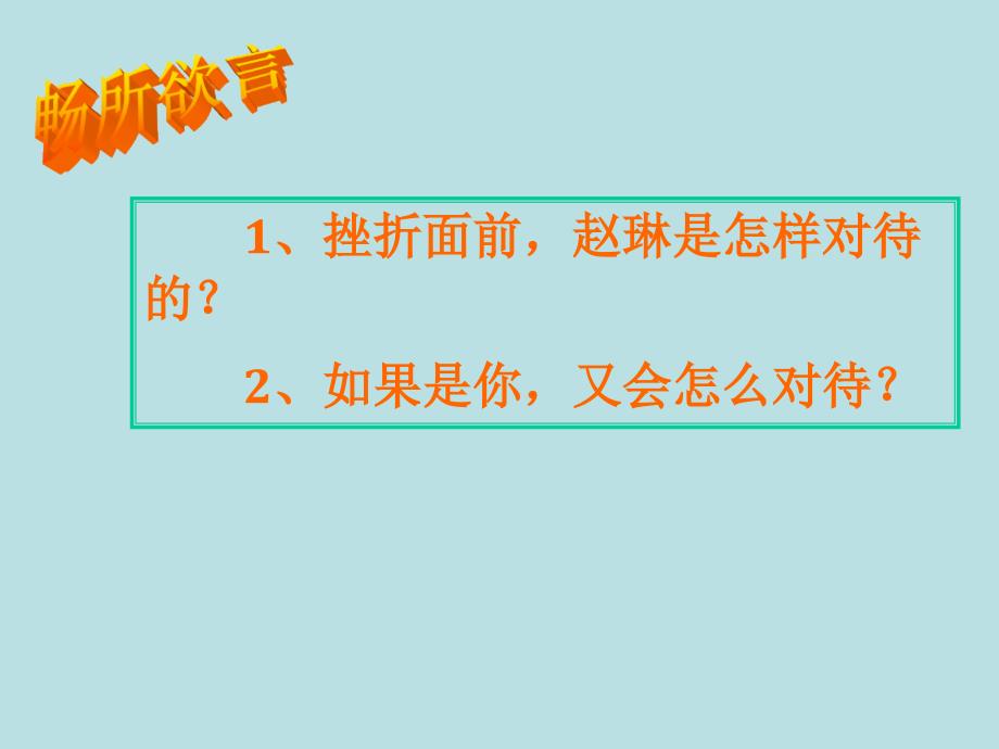 山美版小学品德与社会六年级下册《直面挫折》课件1_第4页