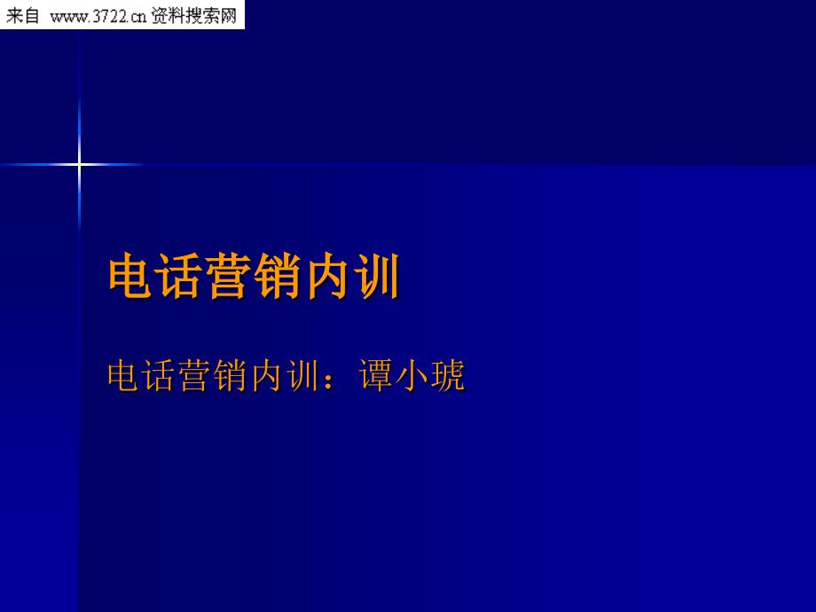 营销管理电话营销内训_第1页