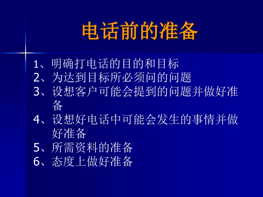 营销管理电话营销内训_第3页