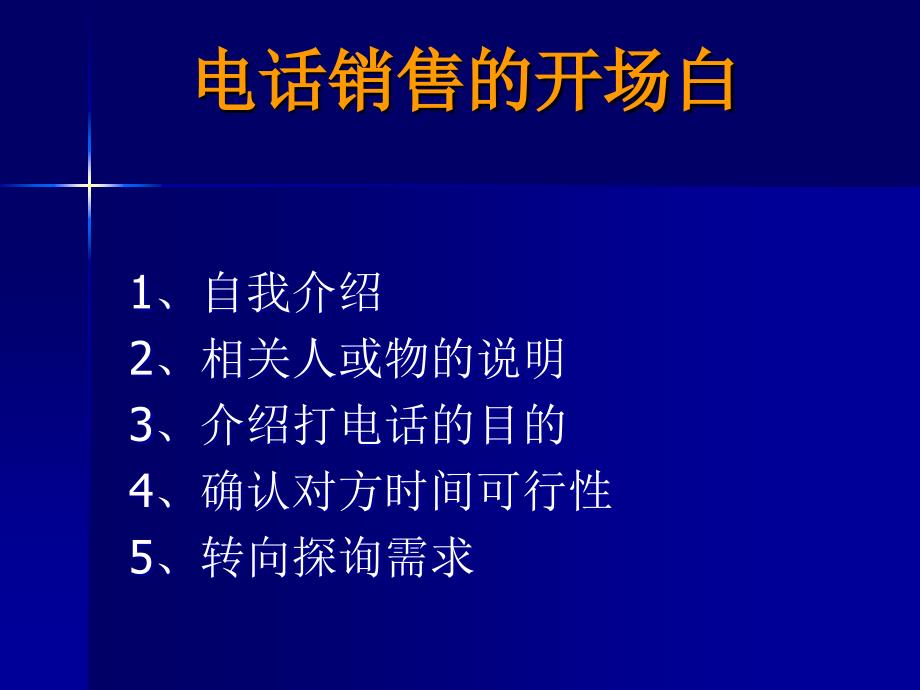 营销管理电话营销内训_第4页