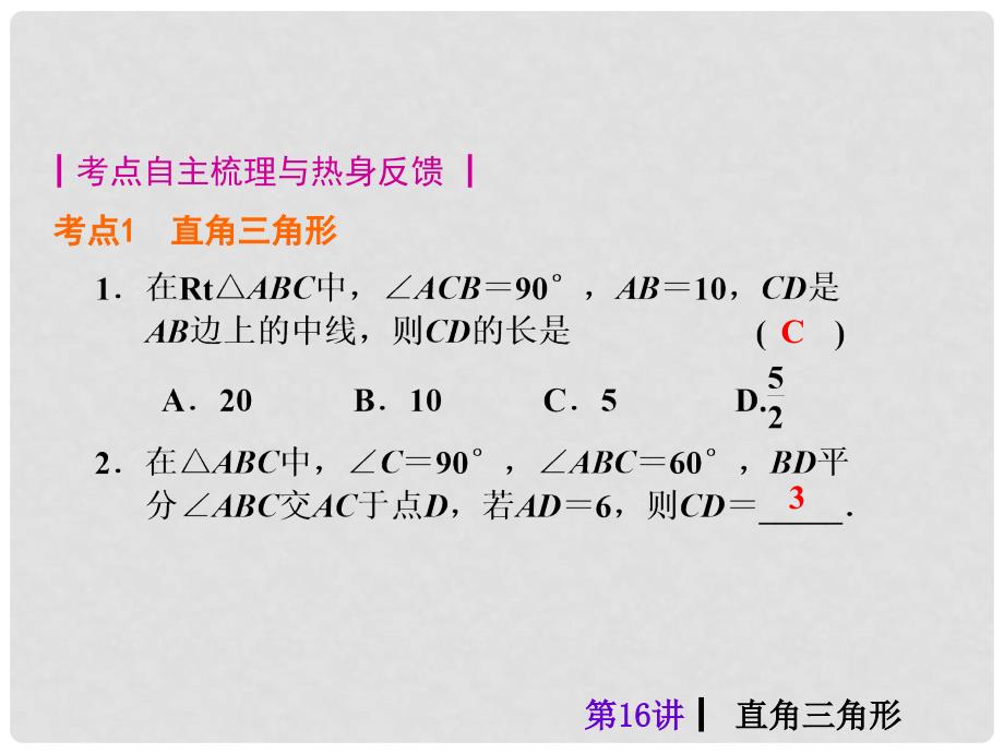 中考数学总复习 第16讲 直角三角形课件（含13年试题）_第2页