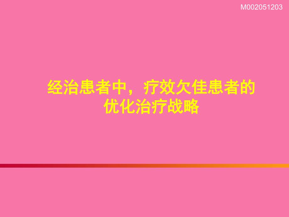 IFN治疗欠佳患者处理讨论ppt课件_第1页