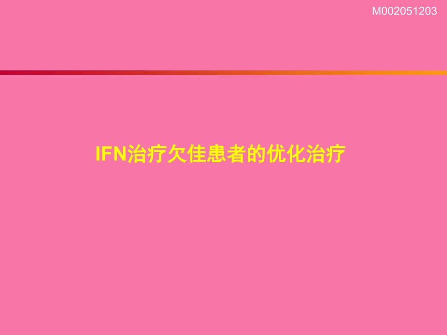 IFN治疗欠佳患者处理讨论ppt课件_第2页