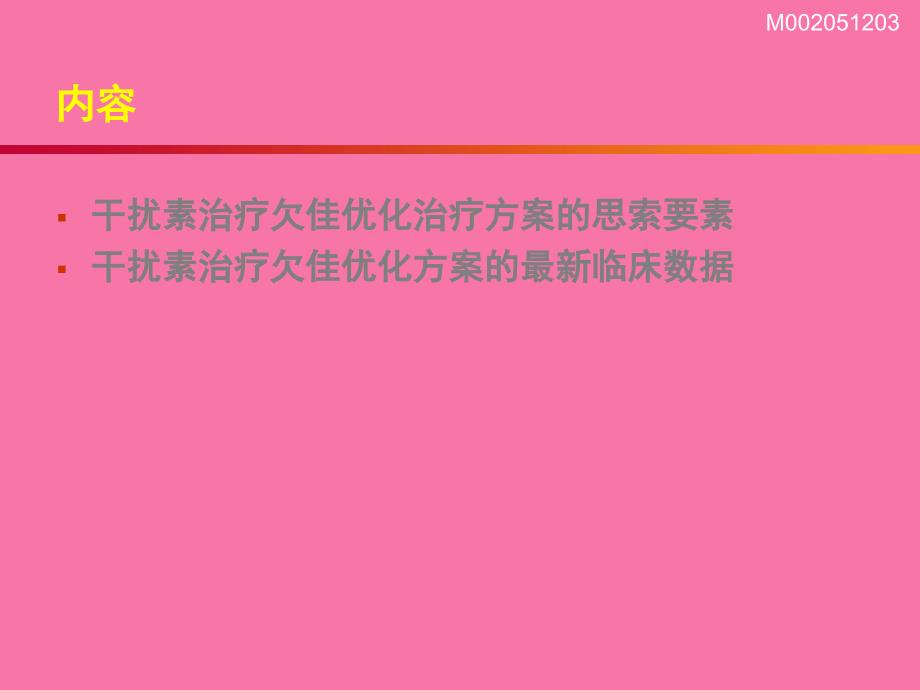 IFN治疗欠佳患者处理讨论ppt课件_第4页