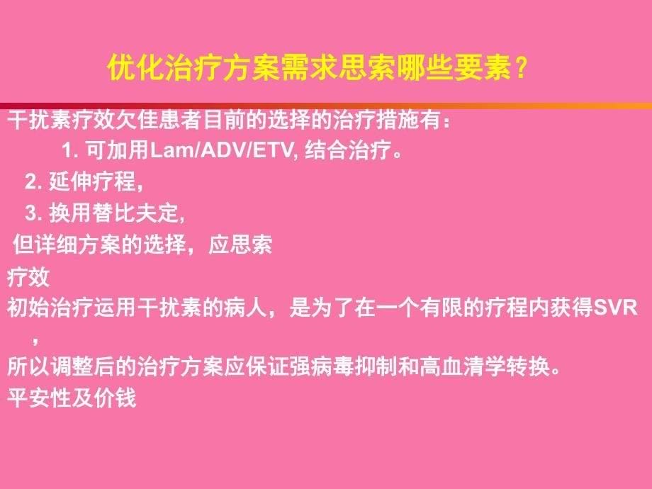 IFN治疗欠佳患者处理讨论ppt课件_第5页