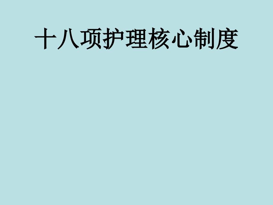 十八项护理核心制度_第1页