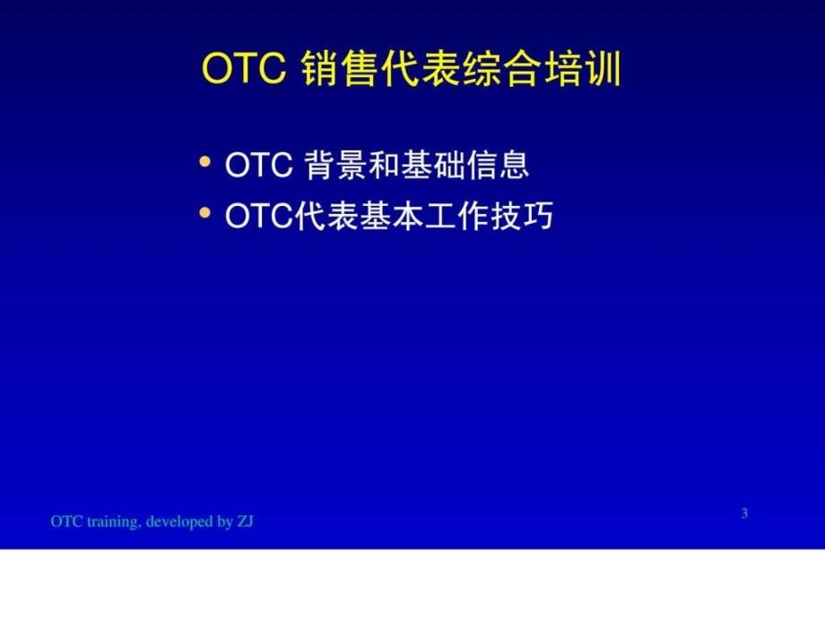 医药公司-OTC销售代表综合培训_第3页