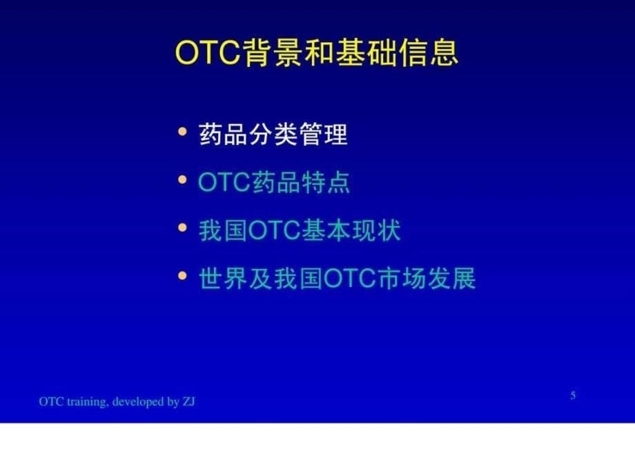 医药公司-OTC销售代表综合培训_第5页