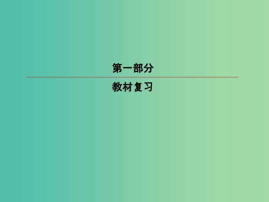 2019版高考英语一轮复习 第一部分 教材复习 Unit 2 Working the land课件 新人教版必修4.ppt_第1页