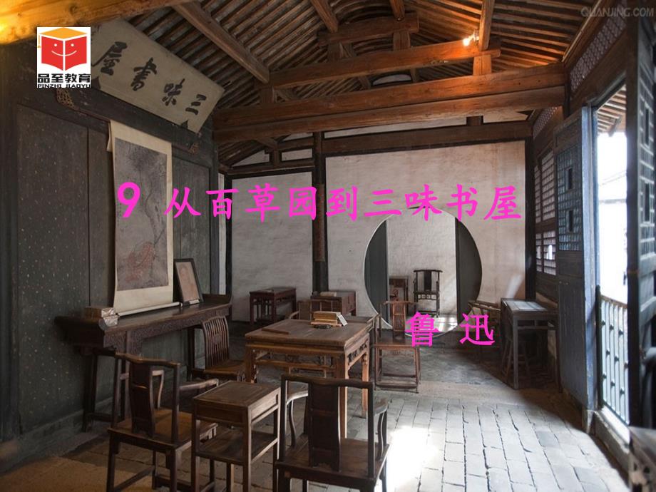 9从百草园到三味书屋_第1页