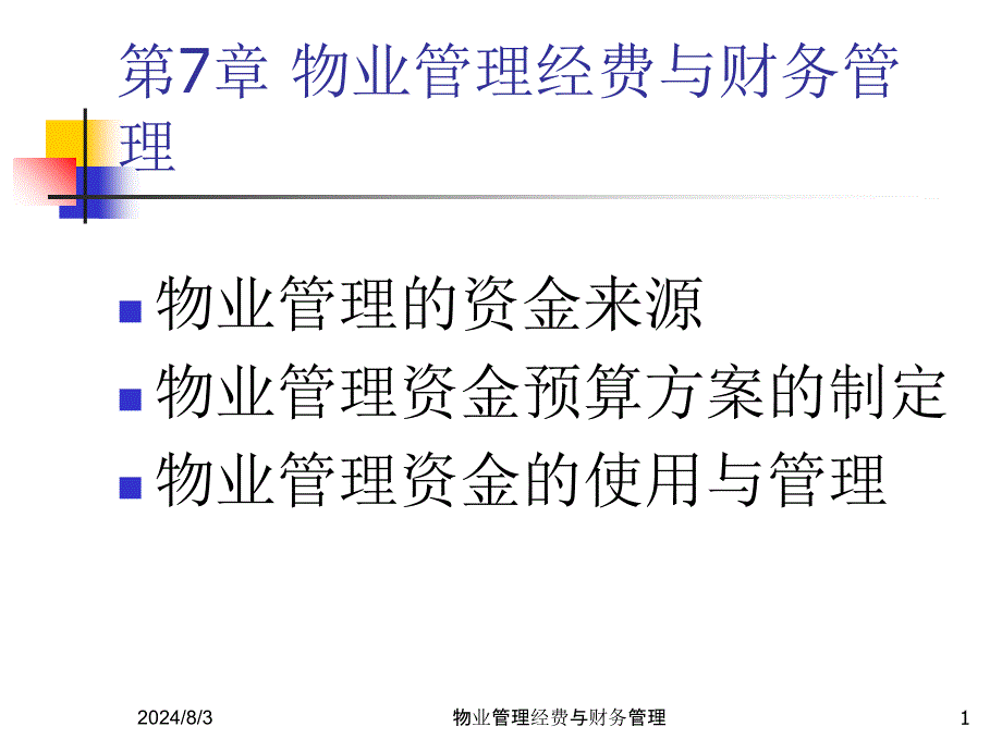 物业管理经费与财务管理课件_第1页