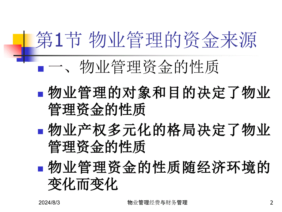 物业管理经费与财务管理课件_第2页