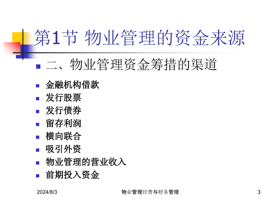 物业管理经费与财务管理课件_第3页