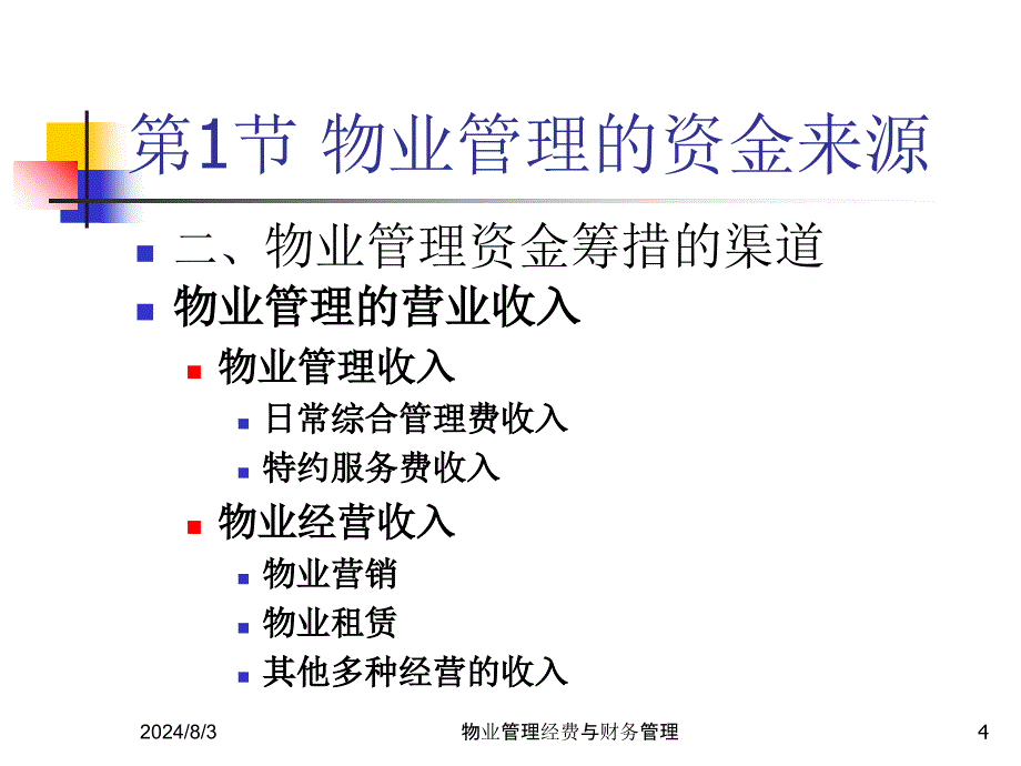 物业管理经费与财务管理课件_第4页