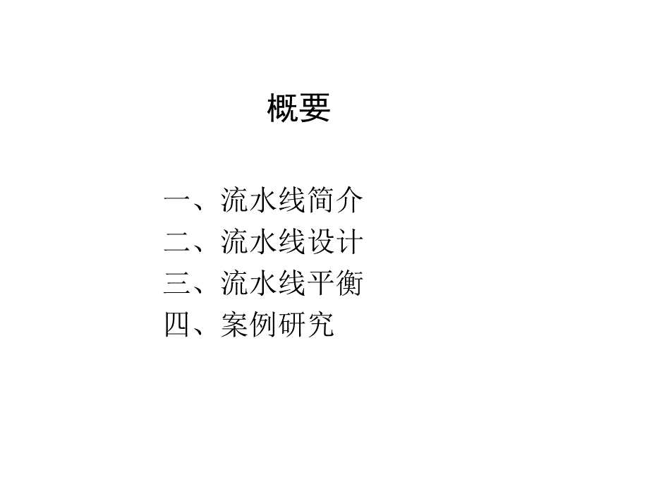 装配流水线的平衡.ppt_第2页