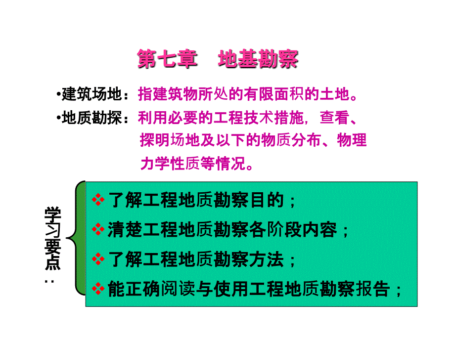 大学课件：地基勘察_第1页