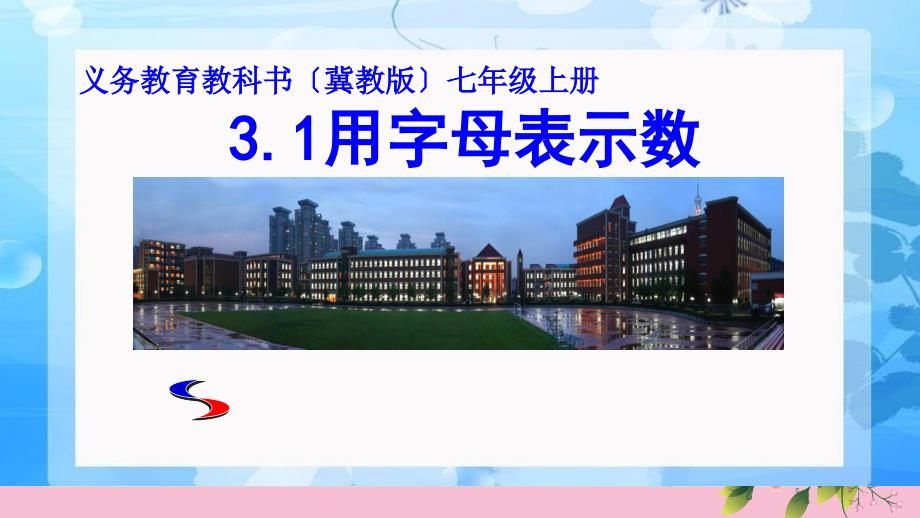 12月冀教版七年级数学上3.1用字母表示数说课ppt课件_第1页