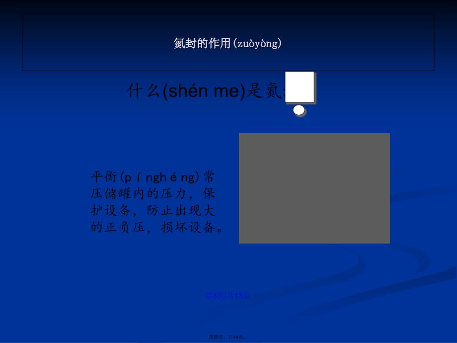 氮封的结构和原理学习教案_第4页