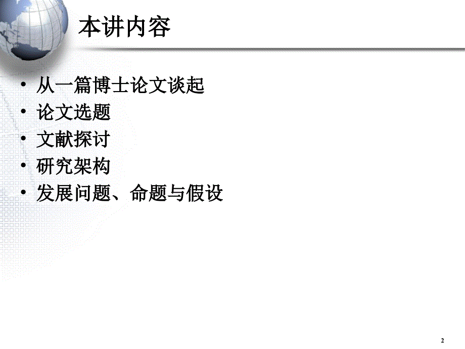 第四讲 选题与研究方案设计(管理研究方法论-南开大学,王迎军).ppt_第2页