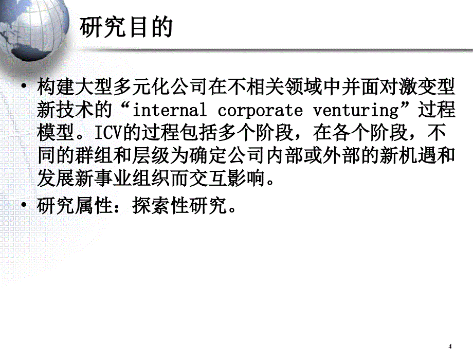 第四讲 选题与研究方案设计(管理研究方法论-南开大学,王迎军).ppt_第4页