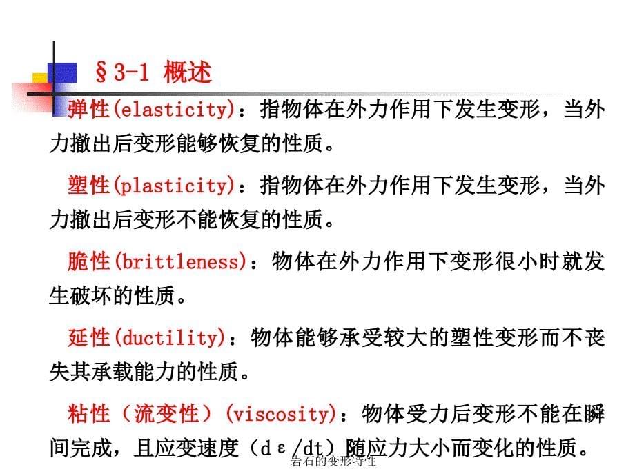 岩石的变形特性课件_第5页