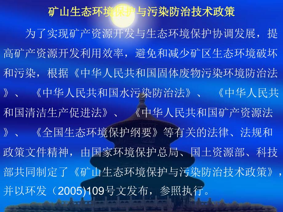 4矿山生态环境保护防治技术政策_第2页