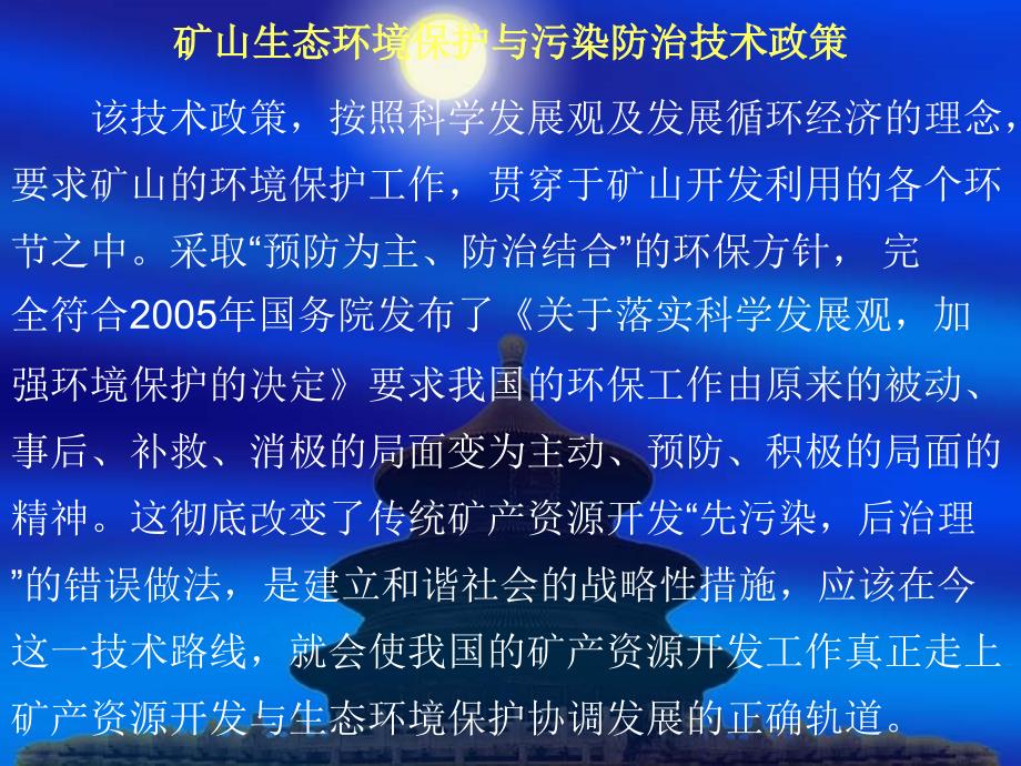 4矿山生态环境保护防治技术政策_第3页