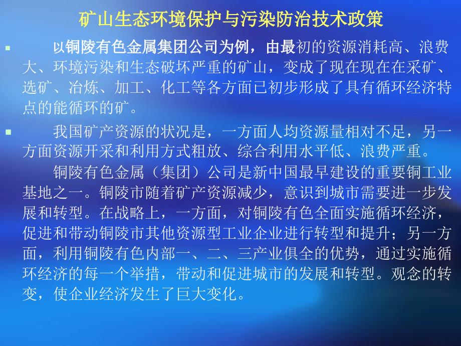 4矿山生态环境保护防治技术政策_第4页