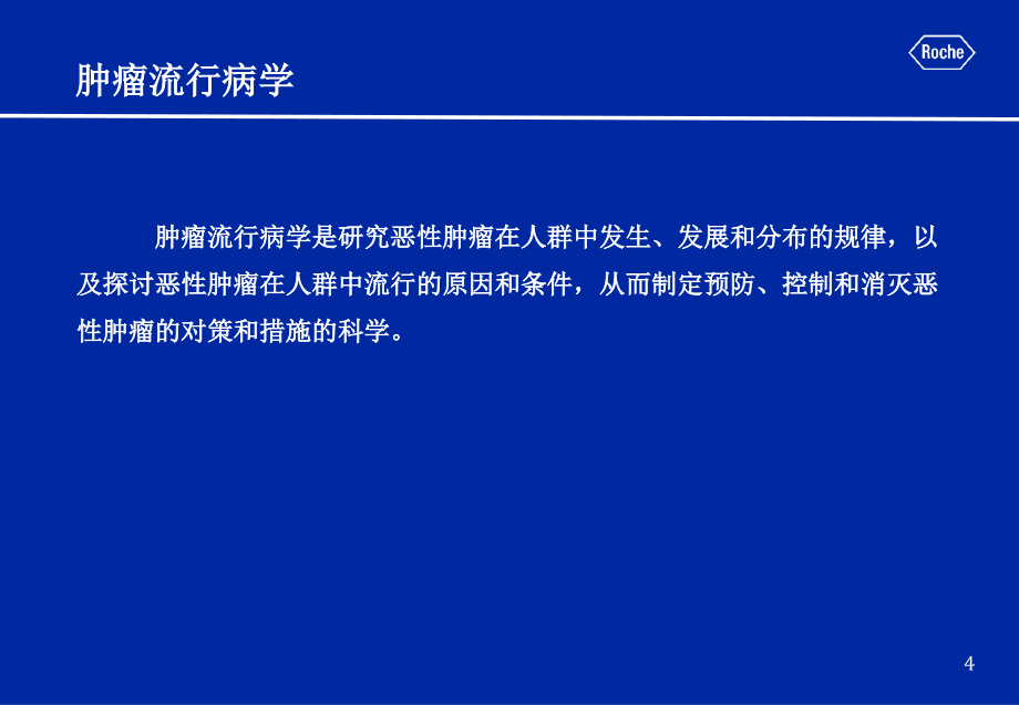 肿瘤基础知识培训ppt课件_第4页