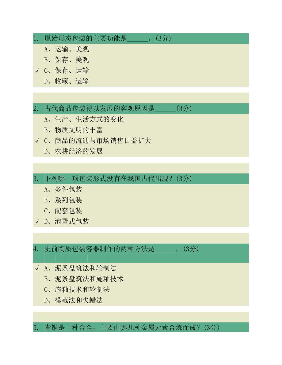 包装世界第一章题库.pdf_第1页