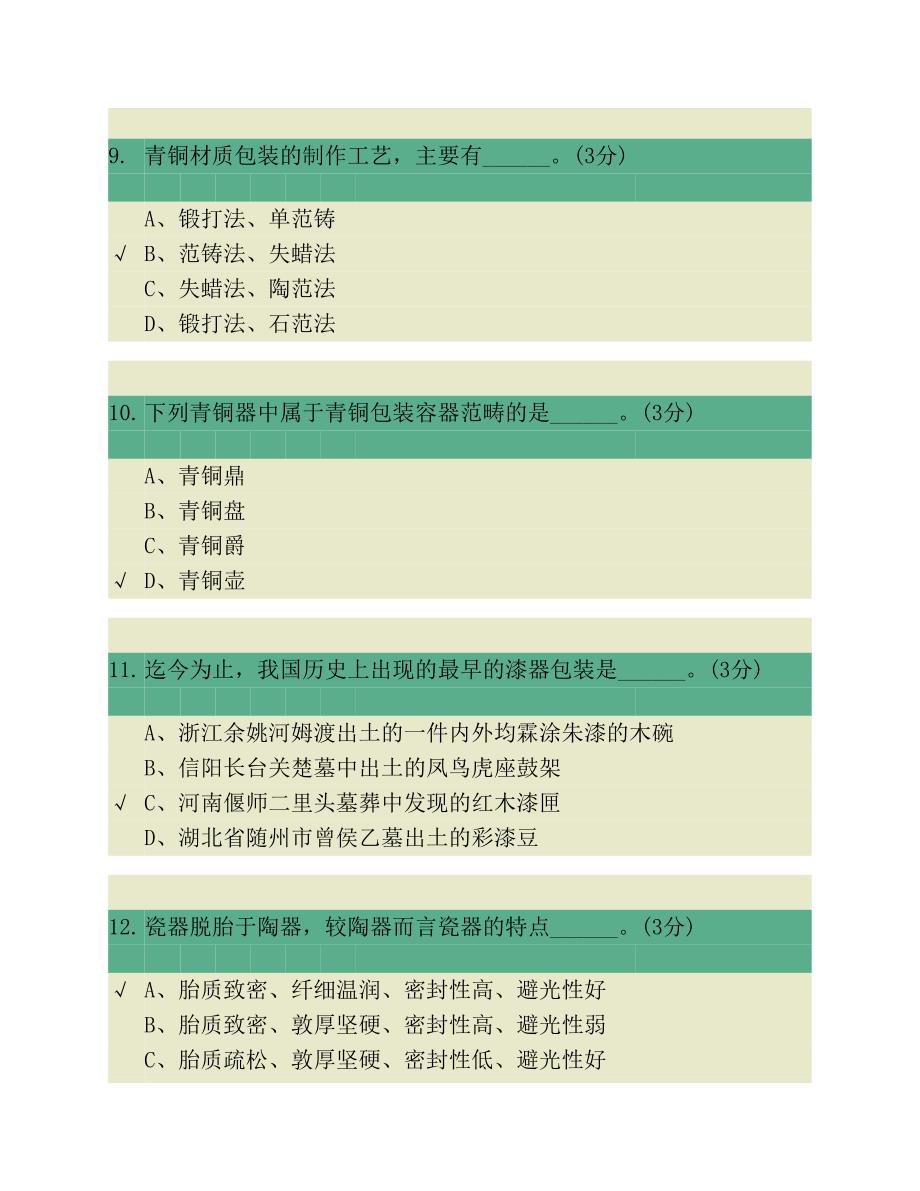 包装世界第一章题库.pdf_第3页