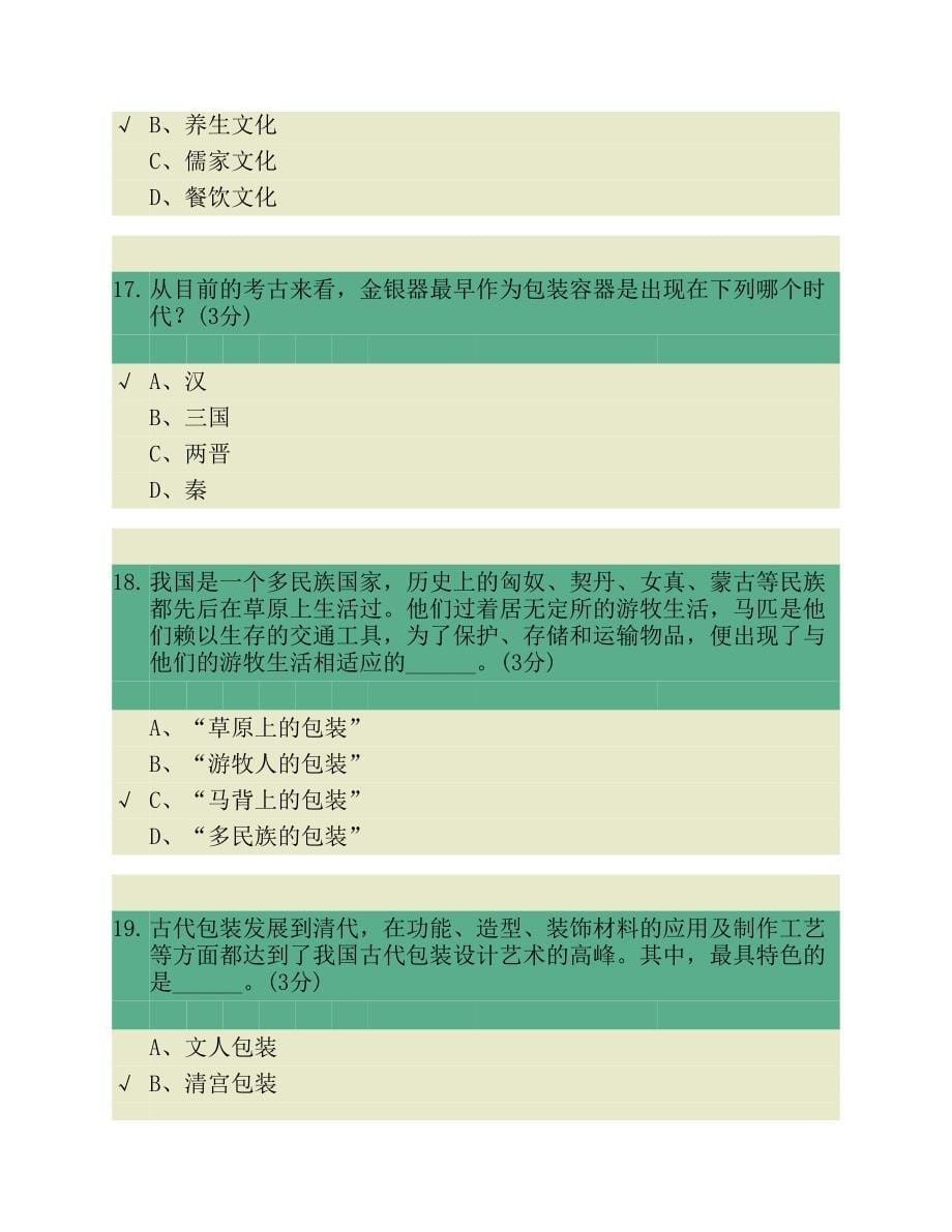 包装世界第一章题库.pdf_第5页