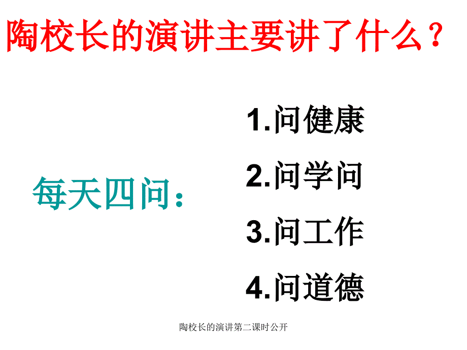 陶校长的演讲第二课时公开_第2页