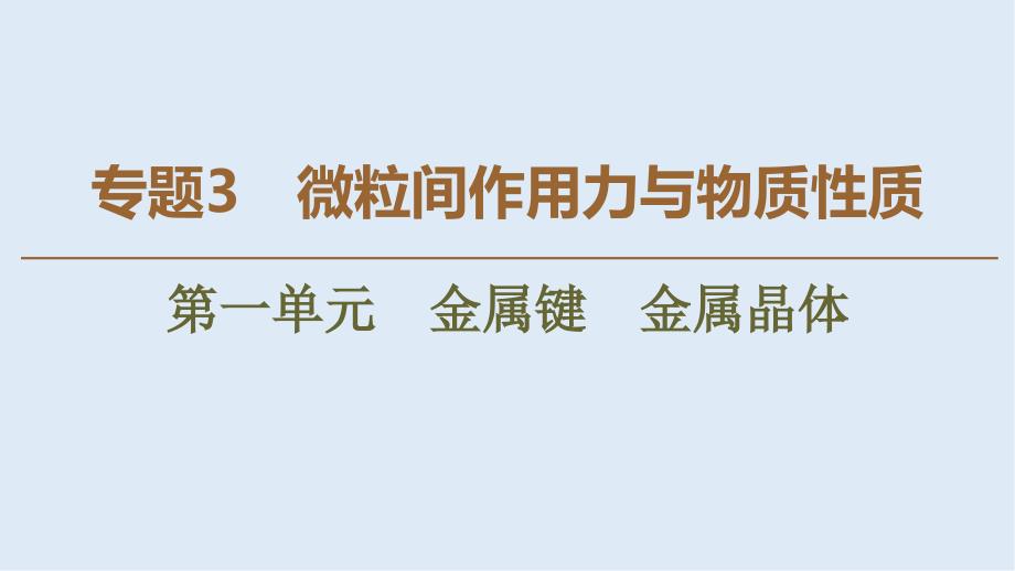 高中化学专题3第1单元金属键金属晶体课件苏教版选修3_第1页